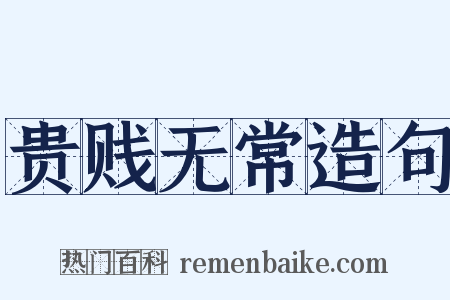 贵贱无常造句是什么意思的图片